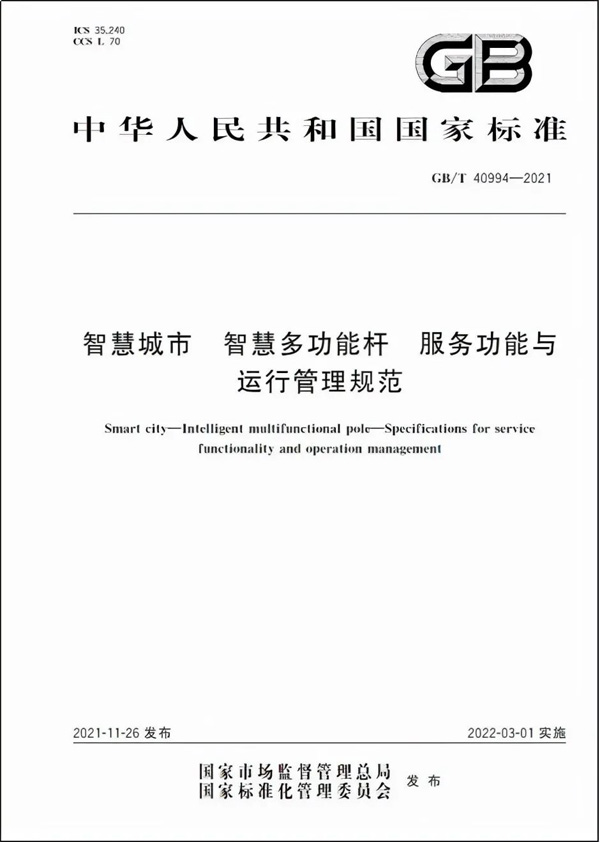 智慧城市智慧多功能桿服務(wù)功能與運(yùn)行管理規(guī)范